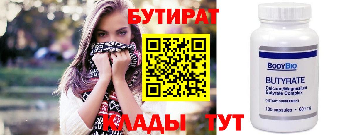БУТИРАТ Butirat  Вход с VPN  Югорск 