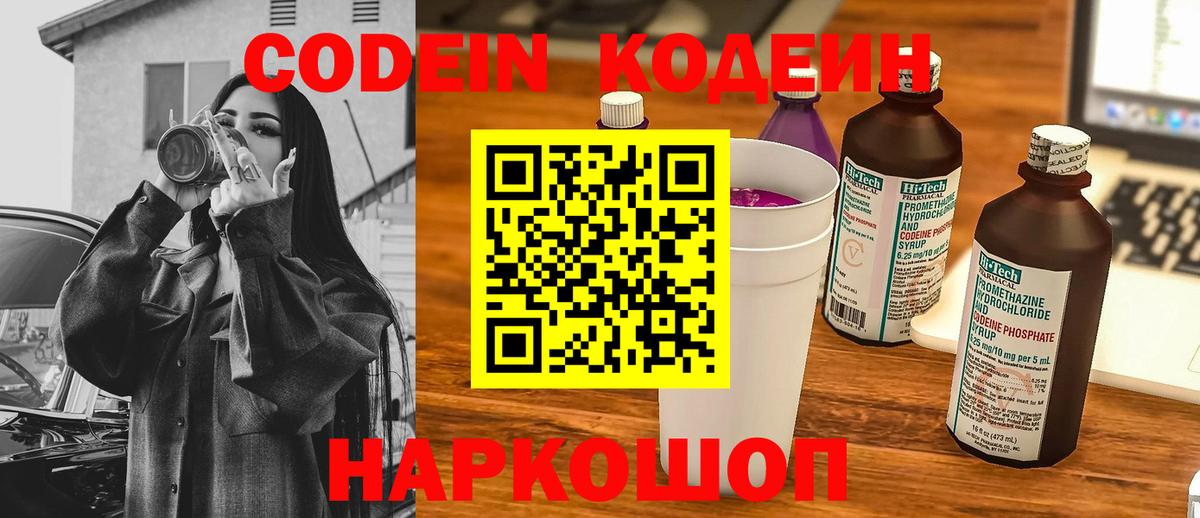 Кодеин Purple Drank  Кодеиновый сироп Lean напиток Lean (лин)  Югорск 