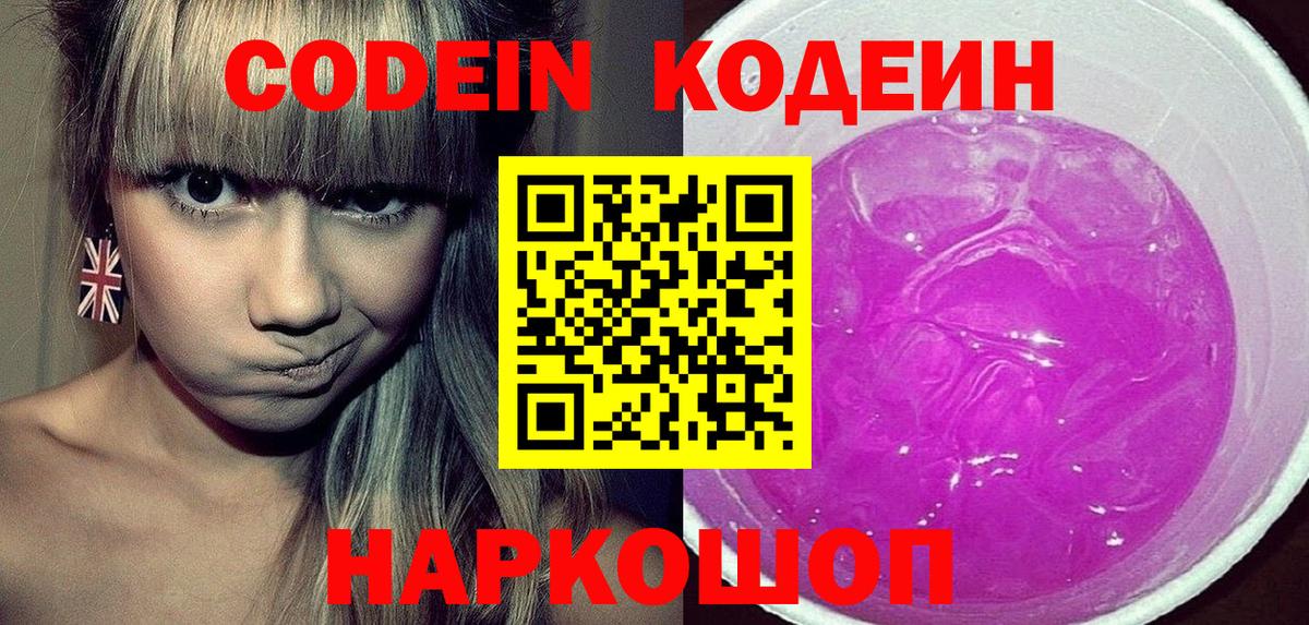 Codein Purple Drank  Вход с VPN  Кодеиновый сироп Lean напиток Lean (лин)  Югорск 